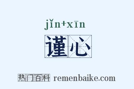 谨心是什么意思的图片